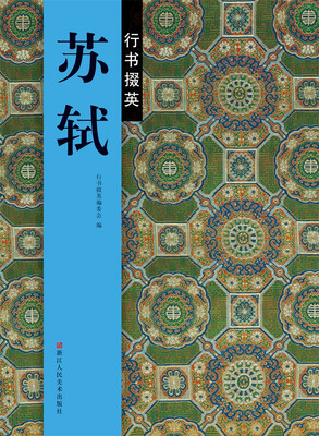 

行书掇英：苏轼