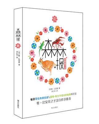 

世界经典科普名著丛书：森林报·夏