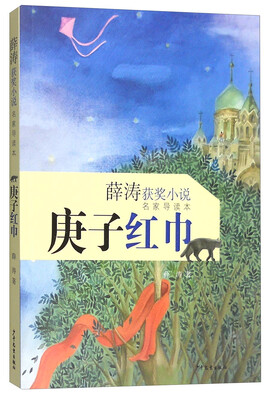 

薛涛获奖小说名家导读本庚子红巾