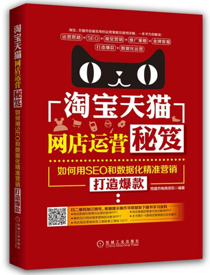 

淘宝天猫网店运营秘笈：如何用SEO和数据化精准营销打造爆款