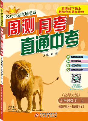 

2016秋)轻巧夺冠直通书系:周测月考直通中考：九年级数学（上）·北师版
