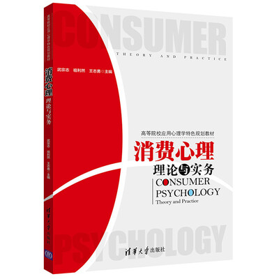 

消费心理理论与实务/高等院校应用心理学特色规划教材