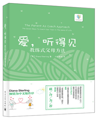 

爱，听得见――教练式父母方法