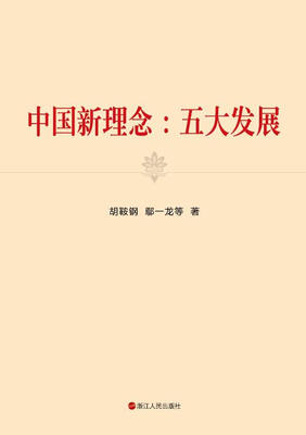 

中国新理念：五大发展