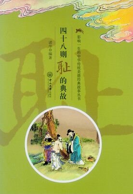 

影响一生的中华传统美德经典故事丛书四十八则耻的典故