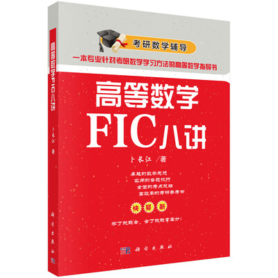 

高等数学FIC八讲
