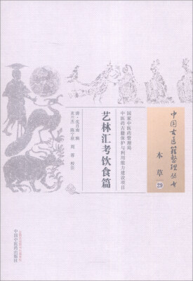 

中国古医籍整理丛书（本草29）：艺林汇考饮食篇