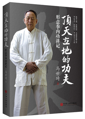 

顶天立地的功夫：形意拳内功讲记