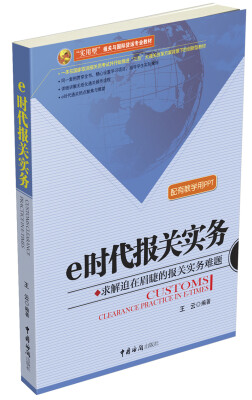 

e时代报关实务