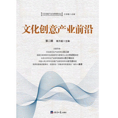 

文化创意产业前沿第二辑