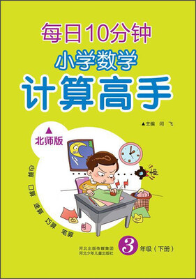 

每日10分钟 小学数学计算高手北师版 三年级下册