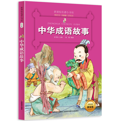 

新课标名著小书坊彩绘注音版·中华成语故事
