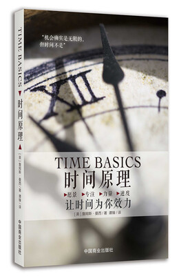 

时间原理：让时间为你效力