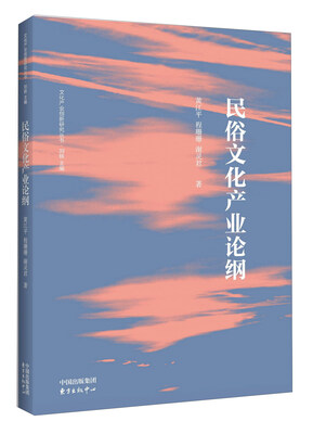 

文化产业创新研究丛书 民俗文化产业论纲