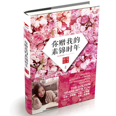 

你赠我的素锦时年