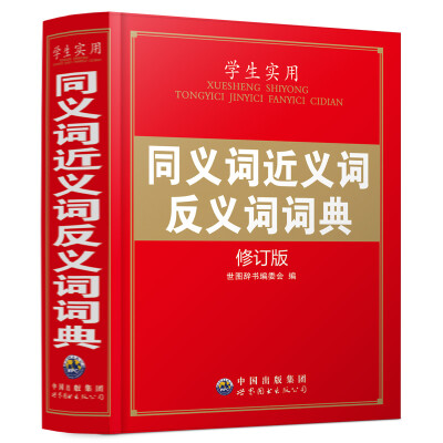 

学生实用同义词近义词反义词词典（全新修订版）