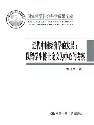 

近代中国经济学的发展：以留学生博士论文为中心的考察（国家哲学社会科学成果文库）