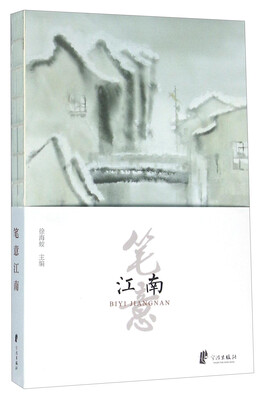 

笔意江南