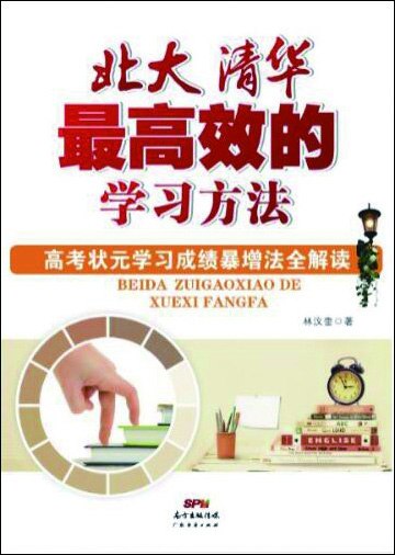 

北大清华最高效的学习方法