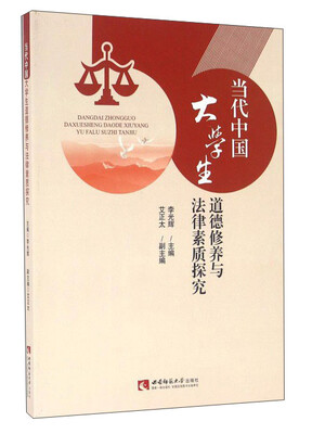 

当代中国大学生道德修养与法律素质探究