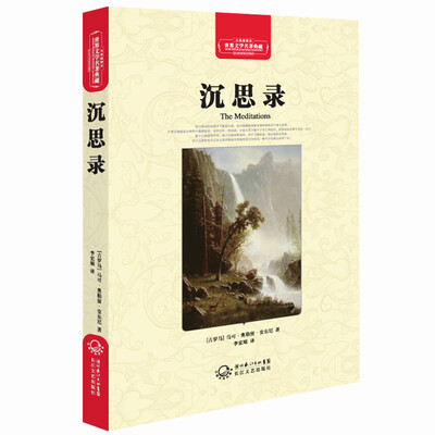 

沉思录（世界文学名著典藏全译插图本）
