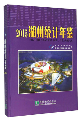 

湖州统计年鉴2015