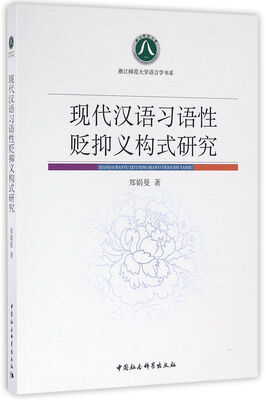

现代汉语习语性贬抑义构式研究