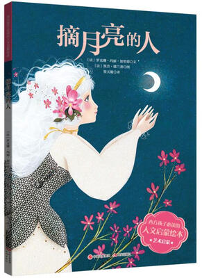 

西方孩子必读的人文启蒙绘本:摘月亮的人
