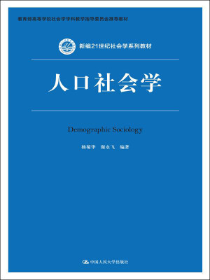 

人口社会学（新编21世纪社会学系列教材；教育部高等学校社会学学科教学指导委员会推荐教材）