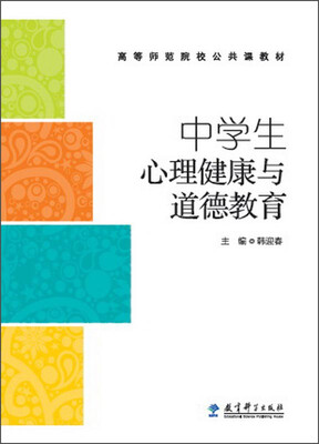 

中学生心理健康与道德教育(高等师范院校公共课教材