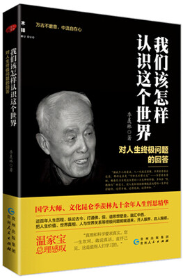 

我们该怎样认识这个世界对人生终极问题的回答
