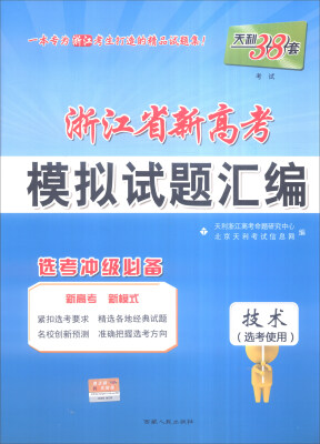 

天利38套 2017浙江省新高考模拟试题汇编 选考冲击必备：技术（选考使用）