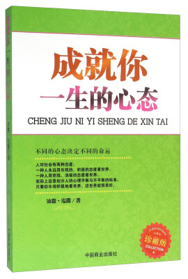 

成就你一生的心态珍藏版