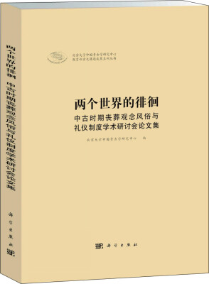 

两个世界的徘徊：中古时期丧葬观念风俗与礼仪制度学术研究论文集