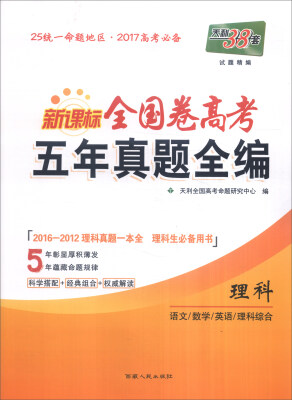 

天利38套 2012-2016 新课标全国卷高考五年真题全编理科