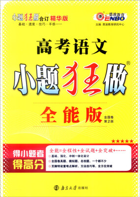 

恩波教育 2017年全国卷 小题狂做：高考语文（全能版 第2版 附答案全解精析）