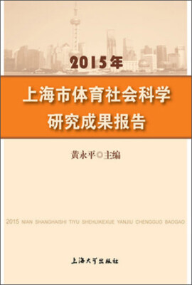 

2015年上海市体育社会科学研究成果报告
