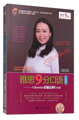 

雅思9分口语：Cherrie真题语料Cool（升级版 附光盘）