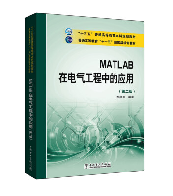 

MATLAB在电气工程中的应用（第2版）