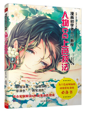

漫画初学者入门教程：人物CG上色技法