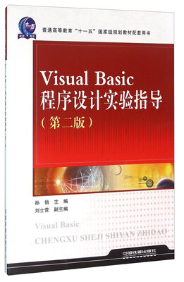 

Visual Basic程序设计实验指导第2版