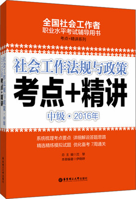 

社会工作法规与政策 2016年考点+精讲中级