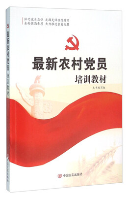 

最新农村党员培训教材