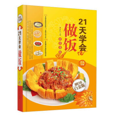 

21天学会做饭全新修订版