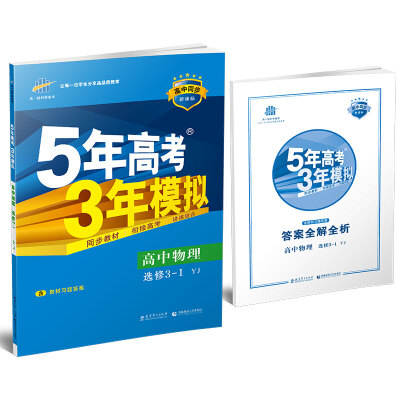 

5年高考3年模拟高中物理选修3-1 YJ 粤教版 高中同步新课标 2017