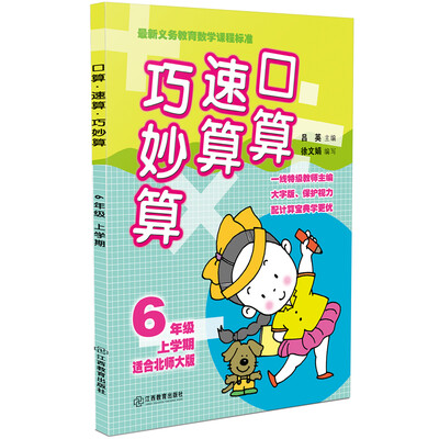 

口算速算巧妙算 六年级上学期（北师大版）