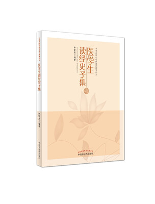 

医学生读经史子集