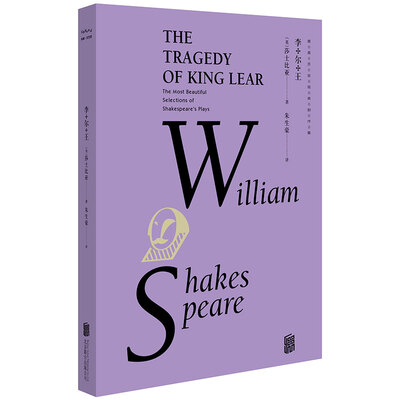 

最美莎翁经典剧作集·李尔王[The Tragedy of King Lear]