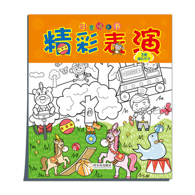 

创意填色书：精彩表演