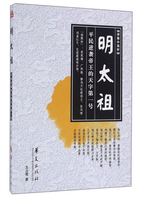 

明太祖 平民逆袭帝王的天字第一号